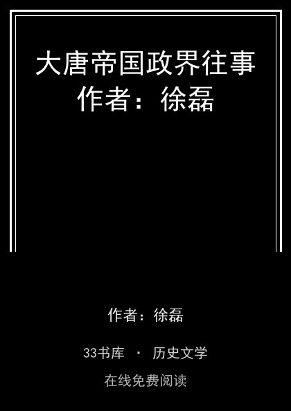大唐帝国政界往事作者：徐磊封面