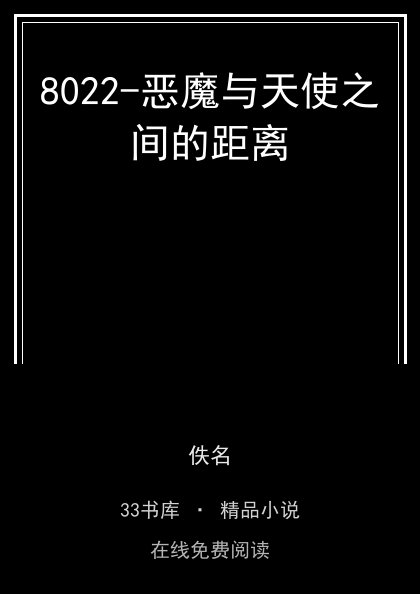 8022-恶魔与天使之间的距离封面
