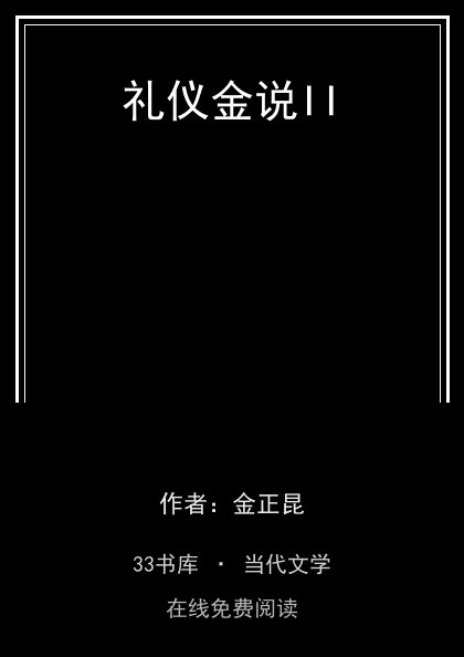 礼仪金说II 封面