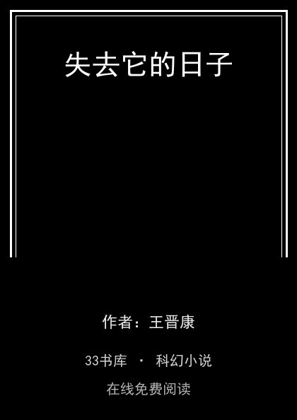 失去它的日子封面