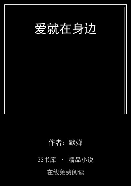 爱就在身边封面