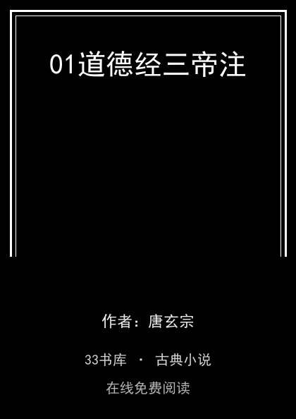 01道德经三帝注封面