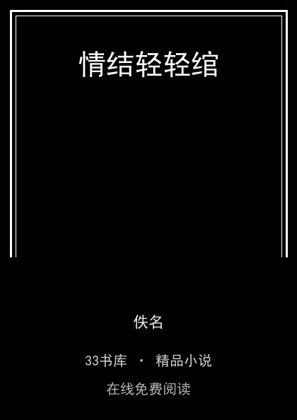 情结轻轻绾 封面