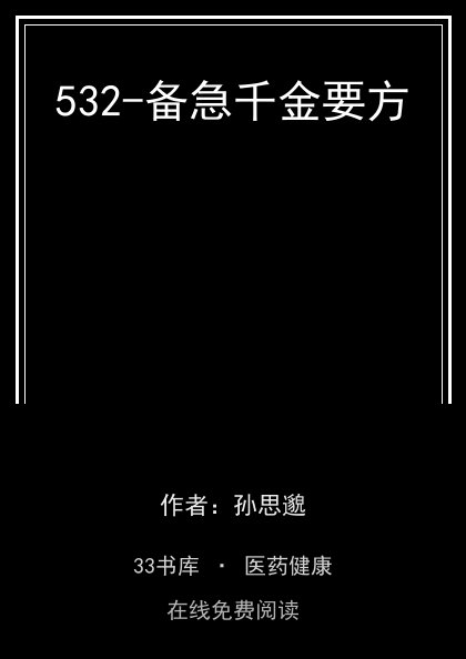 532-备急千金要方封面