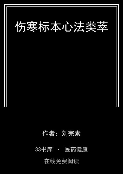 伤寒标本心法类萃封面