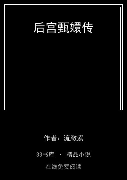 后宫甄嬛传封面
