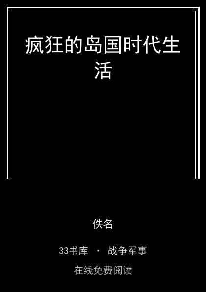 疯狂的岛国时代生活 封面