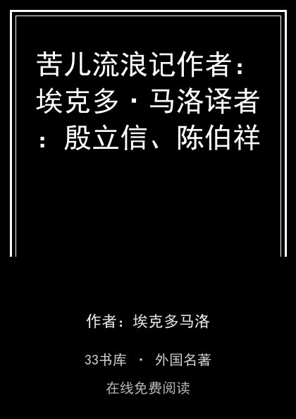 苦儿流浪记作者：埃克多·马洛译者：殷立信、陈伯祥封面