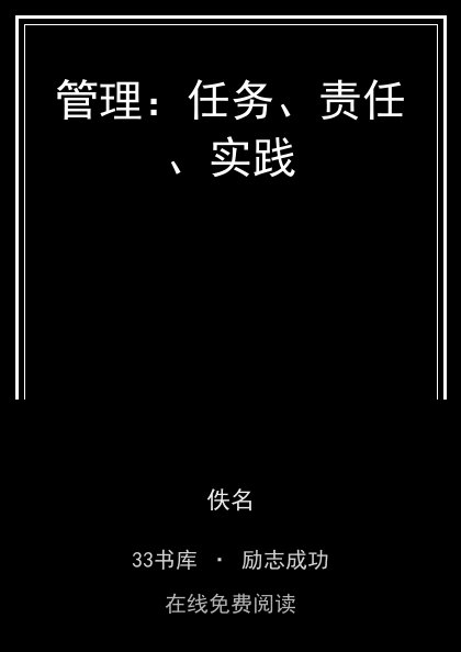管理：任务、责任、实践封面