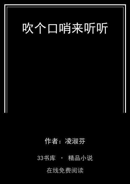 吹个口哨来听听封面