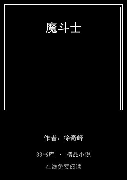 魔斗士封面