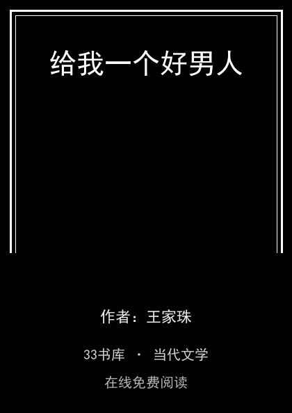 给我一个好男人封面