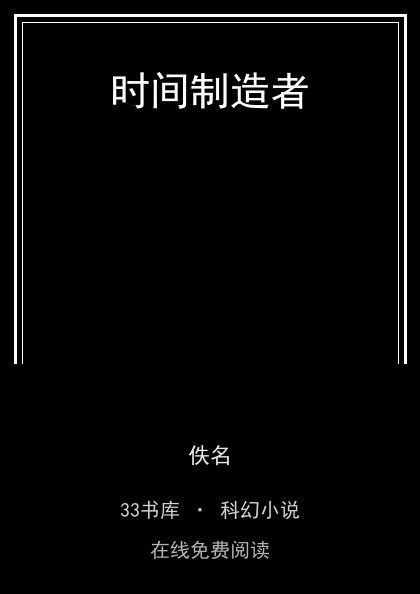 时间制造者封面