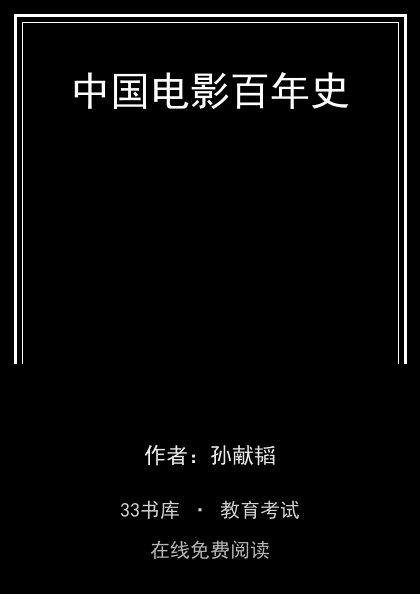 中国电影百年史封面