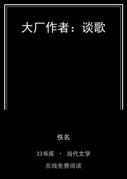 大厂作者：谈歌封面