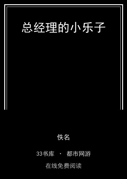 总经理的小乐子封面