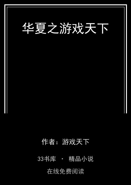 华夏之游戏天下封面