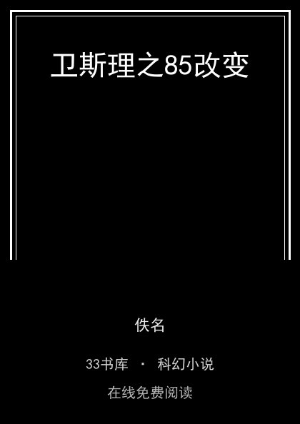 卫斯理之85改变 封面