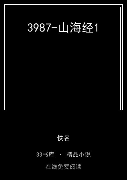 3987-山海经1封面