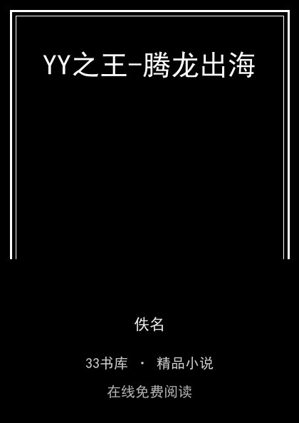 YY之王-腾龙出海 封面