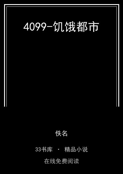 4099-饥饿都市封面