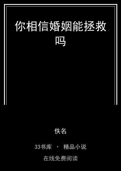 你相信婚姻能拯救吗 封面