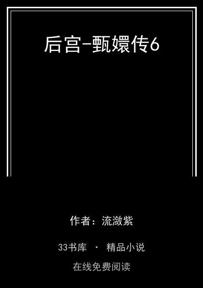 后宫-甄嬛传6封面