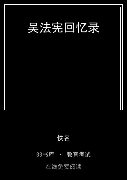 吴法宪回忆录 封面