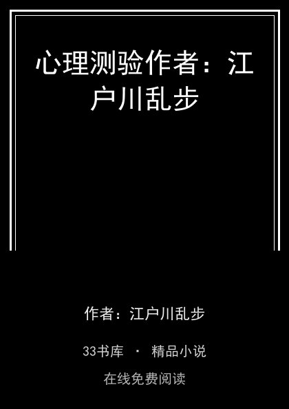 心理测验作者：江户川乱步封面