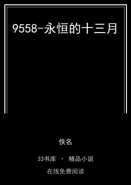 9558-永恒的十三月封面