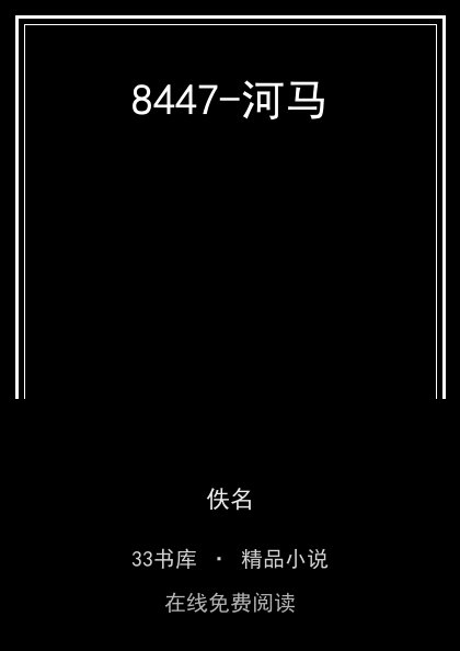 8447-河马封面