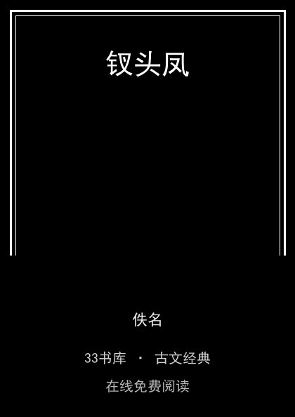 钗头凤封面