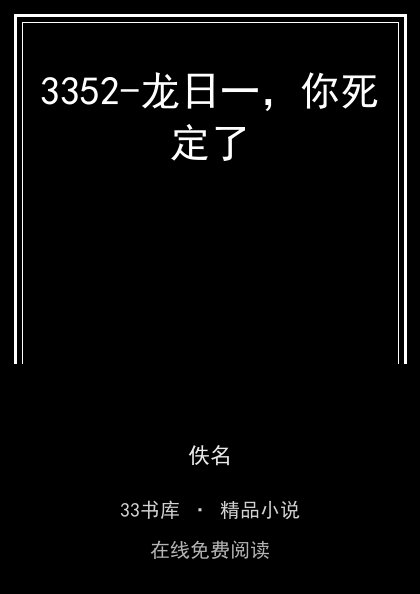 3352-龙日一，你死定了 封面