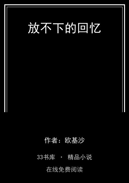 放不下的回忆封面