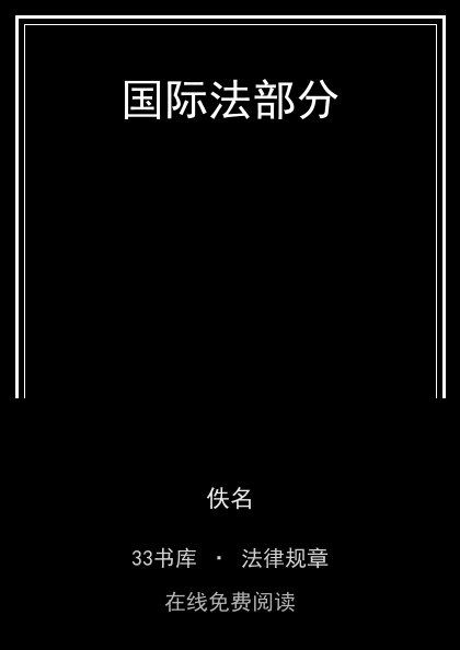 国际法部分封面