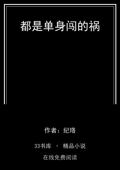 都是单身闯的祸 封面