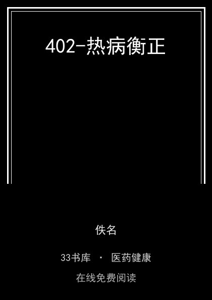 402-热病衡正封面