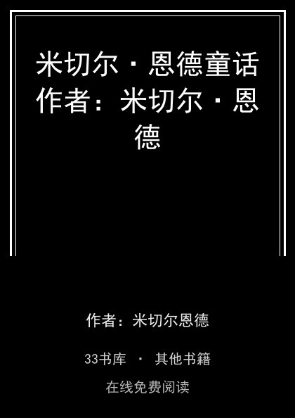 米切尔·恩德童话作者：米切尔·恩德封面