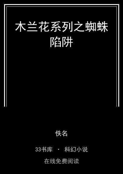 木兰花系列之蜘蛛陷阱封面