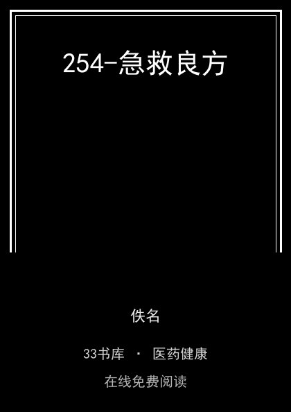 254-急救良方封面