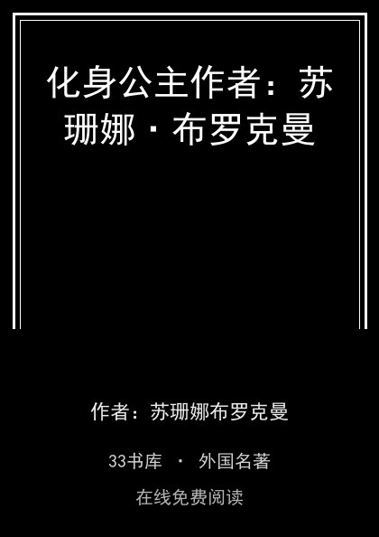 化身公主作者：苏珊娜·布罗克曼封面