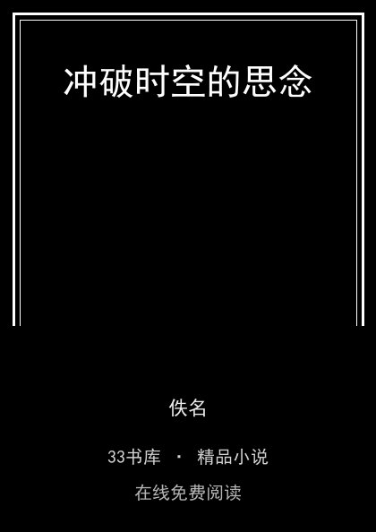 冲破时空的思念封面