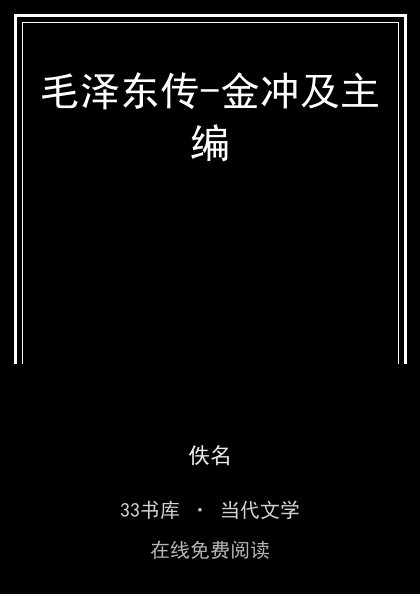 毛泽东传-金冲及主编封面