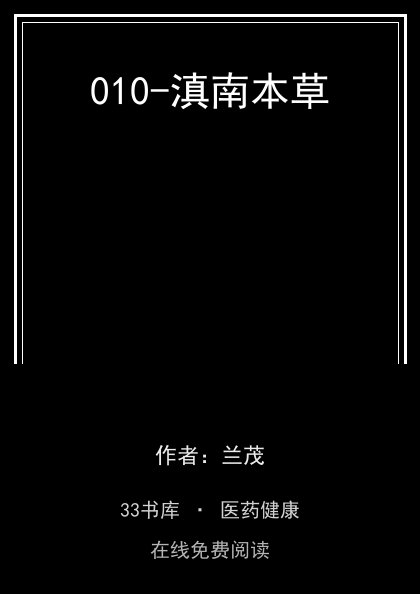 010-滇南本草封面