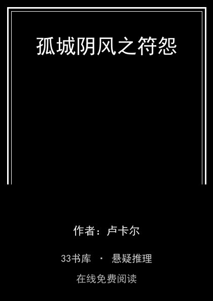 孤城阴风之符怨封面