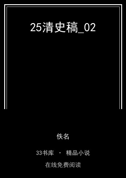 25清史稿_02封面
