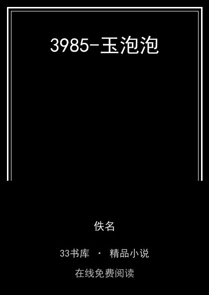 3985-玉泡泡封面
