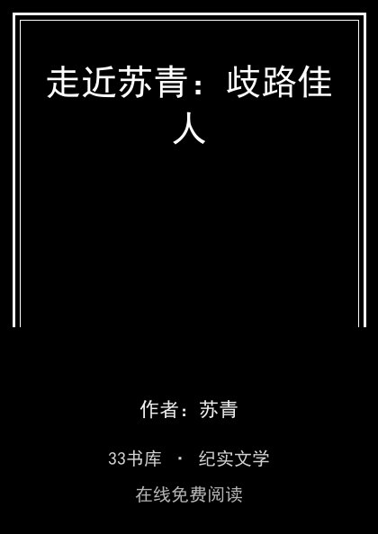 走近苏青：歧路佳人封面