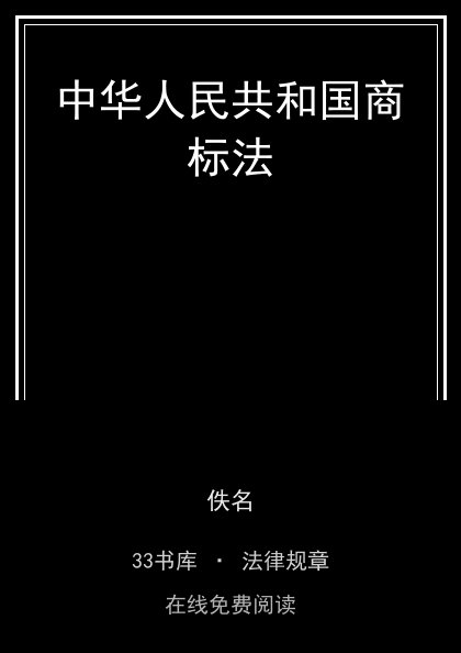 中华人民共和国商标法封面