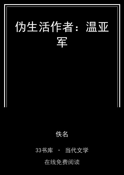 伪生活作者：温亚军 封面